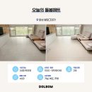 그대가 | 돌봄매트 1m 셀프시공보다 저렴하게! 화성봉담그대가 후기