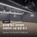 뮤즈팝 댄스 아카데미 인테리어 시공 완공 후기 | 연습실부터 개인 레슨실까지 완성한 공간