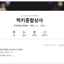 럭키상사 이미지