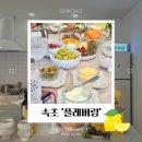 속초 플래버링🍋 속초 쿠킹클래스, 브라이덜샤워 장소 공간 대관, 주방 대여