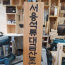 나무간판 주문제작 드럼엔터테인먼트 / 서용석류 대금산조 보존회