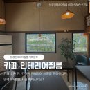 E.F 모텔 | 문경 인테리어필름 카페 우드 인테리어 PWT1200-2, PW971-2