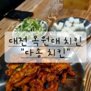 대전 다송치킨 , 목원대치킨 ,내돈내산후기 ,다송치킨카페