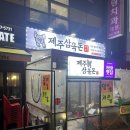 제주삼육돈본오점