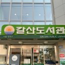 갈산도서관(1) 이미지