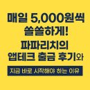 리치테크 | 매일 5,000원씩 쏠쏠하게! 파파리치의 앱테크 출금 후기와 지금 바로 시작해야 하는 이유