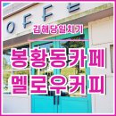 가락로125번길 | [김해카페] 대성동고분 근처의 김해 봉황동카페 멜로우커피 다녀온 후기