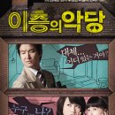 이층의 악당 (Villain & Widow , 2010) 코미디, 스릴러 | 한국 | 115 분 | 개봉 2010-11-24 이미지