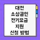 대상 | 대전 소상공인 전기요금 지원 신청 방법 및 대상 후기 금액
