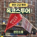 (주)유럽소풍 | [2025, 유럽] 영국 런던 여행, 내돈내산 런던 근교 투어 추천! & 투어업체 추천_옥코스투어(feat.런던소풍)