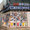 황제충무김밥 이미지