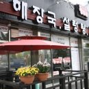 동바리식당 이미지