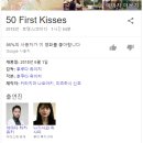 일본 로맨스, 코미디 - 첫 키스만 50번째 (2018) 추천 이미지