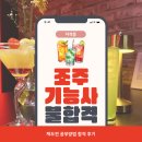조주기능사 | 조주기능사 불합격 재도전 공부 방법 합격 후기