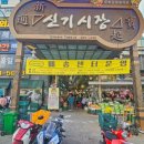 신기시장 이미지