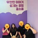 78 | [안산 방탈출] 꿈소풍 안산1호점 타로78 :: 모노룸 문제방 마스터모드 후기
