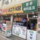 충남생고기식당 이미지