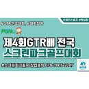 영암스크린골프장 | 제4회 GTR 배 전국 스크린 파크골프 대회!