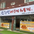 가보자 해물아구찜 이미지