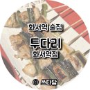 투다리(화서역점) 이미지