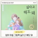 그림책 감정 회복하기 | 감정표현 유아도서추천 을파소 엄마 마음 그림책 싫다고 해도 돼 내돈내산 후기