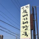 성신초등학교 | 천안 현지인 맛집 ‘성환 뚝배기해장국’ :: 50년 전통 뼈해장국 맛집