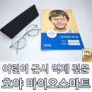 [강남 어린이 안경] 나사 없이 만든 편안한 안경 바이코즈 PAYA &amp; 근시억제 마이오스마트