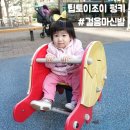 염광어린이집 | 걸음마신발, 팁토이조이 펑키신고 나들이 갔지요!