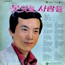 신일동 작곡집 [못잊을 사람들／영등포 밤11시] (1973) 이미지