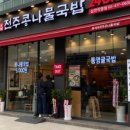 두성전주콩나물국밥 - 서초구 서초대로54길 24 | 두성전주콩나물국밥