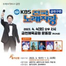 KBS 전국노래자랑 (금천구편) 2023년 4월 4일(화)오후2시 MC김신영&amp;초대가수-배일호&amp;현숙&amp;서지오&amp;류지광&amp;정대왕 이미지