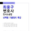 [특강] 최웅구변호사 민사소송법선택형기출정리특강(3/10, 월) 이미지