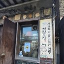 천진포자 - 종로구 창의문로 133 | 천진포자