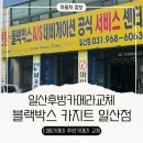 카지트 | 일산후방카메라 블랙박스 카지트 일산점 ｜티볼리에어 후방카메라 교체 후기