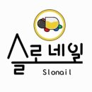 네일슬로
