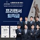 홍림로그인 | 프리랜서퇴직금 근로자성 인정 실제로 받은 성공 후기를 소개하자면