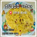 해봄 | 강민경 초당옥수수 파스타 따라 해봄! 레시피 &amp; 솔직 후기