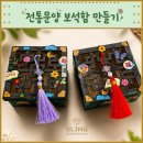 방과후공예협회 | 시간!전통문양 보석함 만들기 수업 / 아이들과 함께한 감성 공예 수업 후기 / 초등 방과후 토탈미술수업