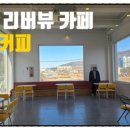 소토커피 | 🥨 양산 소토커피 베이커리 카페ㅣ 리버뷰와 힐링하기 좋은 장소
