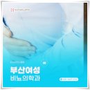 부산여성비뇨의학과의원 이미지