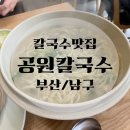 공원칼국수 - 용인시 처인구 금령로27번길 22-10 | [부산/남구] 칼국수 맛집 찾는다면 무조건 여기 '공원 칼국수' 찐 후기