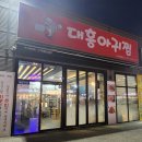 대흥아귀찜