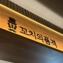 꼬치의품격 고양행신역점 | [행신역 술집] 꼬치 맛집 "꼬치의 품격 고양행신역점" 내돈내산 후기 (+ 영업시간)