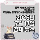 W.K.무역 | 2026년 7월 17일 + 주말 미국 경제 뉴스 요약