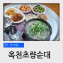 옥천초량순대 | 충북 옥천 순대국밥 맛집 옥천초량순대 후기