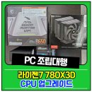 솔더링기술그룹 | 부산컴퓨터도매상가 AMD 7800X3D 업그레이드 후기
