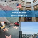 사직2치안센터 | 엘에이 할리우드 명예의 거리 후기 치안 코스 동선 총정리