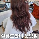 살롱드안나 - 북구 | 살롱드안나