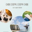[화성시민대학] 론리여행학: 혼자서도 훌쩍 떠날 수 있는 실전여행기술(장소: 능동) | &lt;여행 인문학, 인문학 여행&gt; 김글리, 문윤정