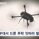 [단독] 날리자마자 추락한 육군 드론…"중국산이 국산 둔갑" 이미지
